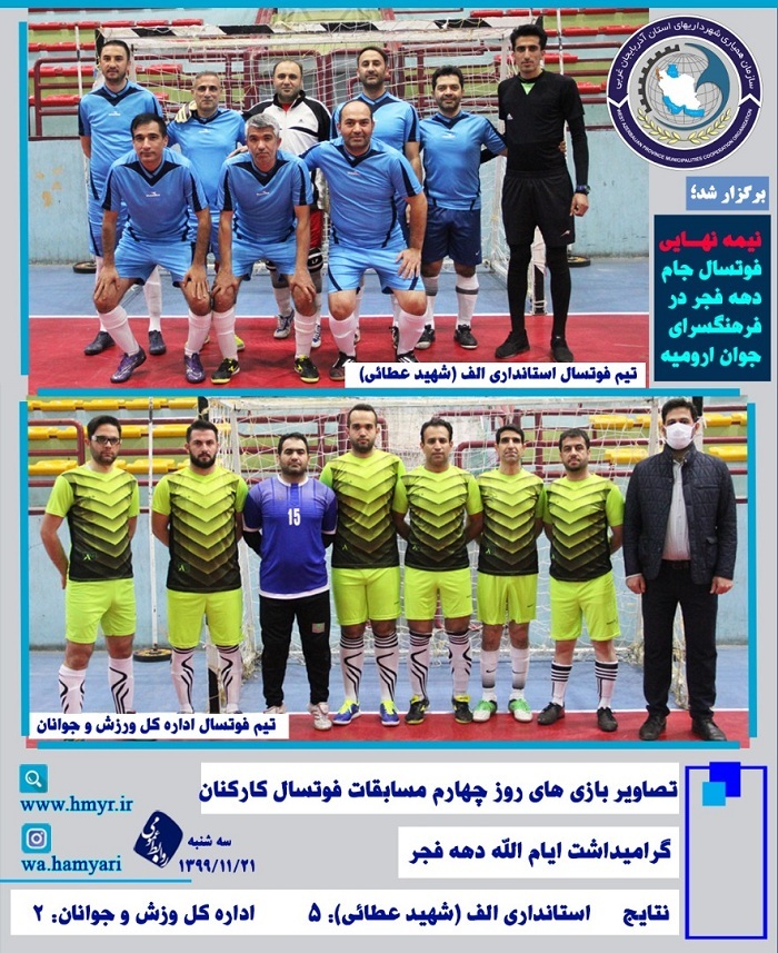 گزارش تصویری از نیمه نهایی مسابقات فوتسال جام دهه فجر
